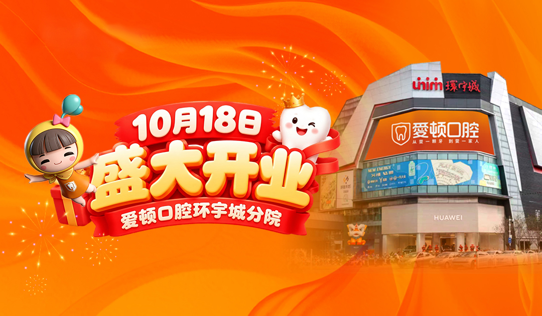 10月18日爱顿口腔环宇城分院盛大开业