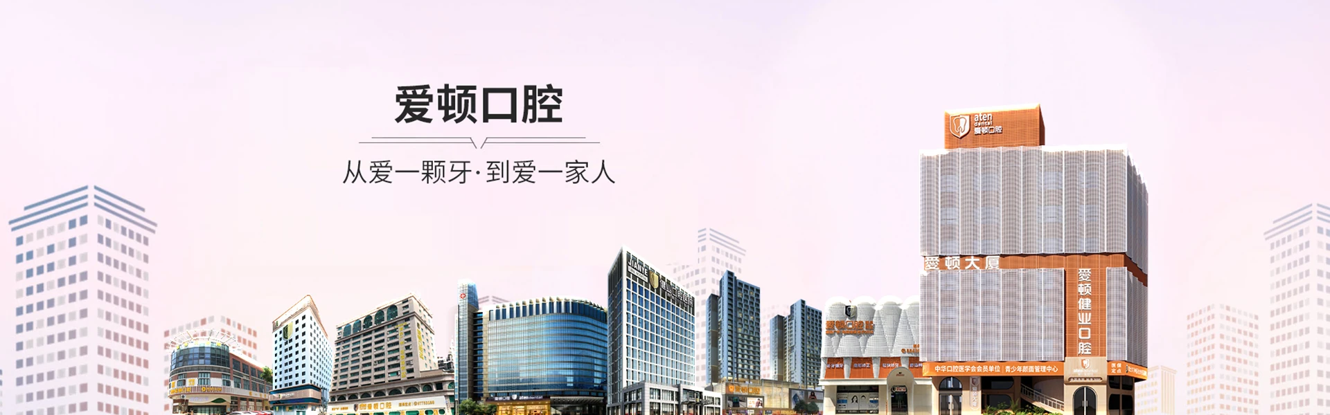 爱顿口腔 品牌故事