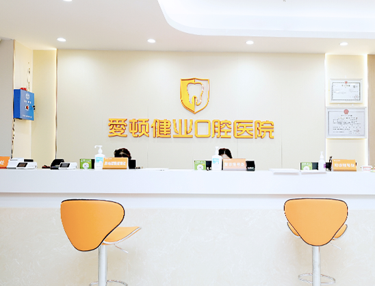爱顿健业口腔前台环境